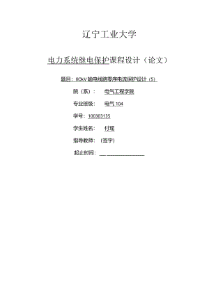 30、110kV输电线路零序电流保护设计.docx