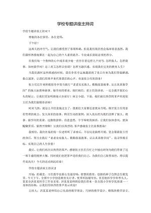 学校专题讲座主持词.docx