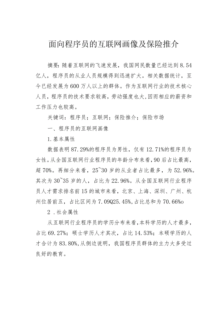 面向程序员的互联网画像及保险推介.docx_第1页