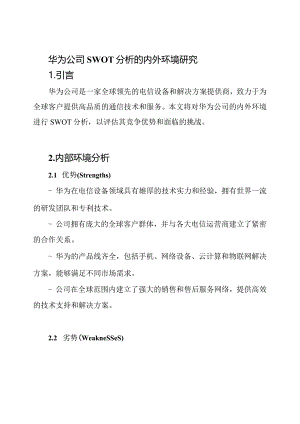 华为公司SWOT分析的内外环境研究.docx