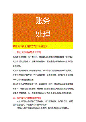 其他货币资金借贷方向表示的含义.docx