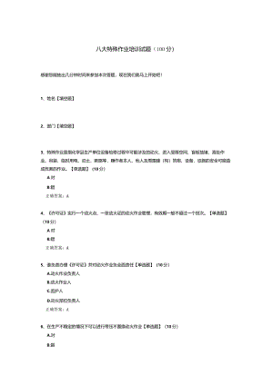 八大特殊作业培训试题.docx