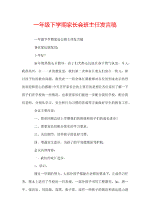 一年级下学期家长会班主任发言稿.docx