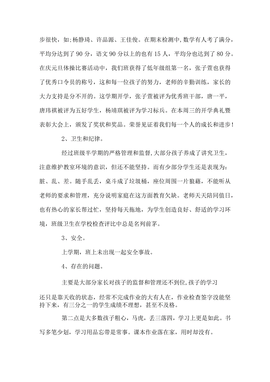 一年级下学期家长会班主任发言稿.docx_第2页