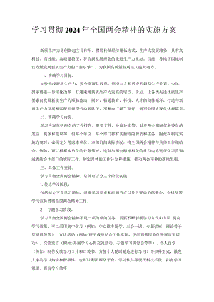 学习贯彻2024年全国两会精神的实施方案.docx