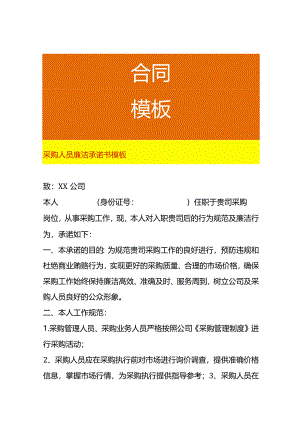 采购人员廉洁承诺书模板.docx