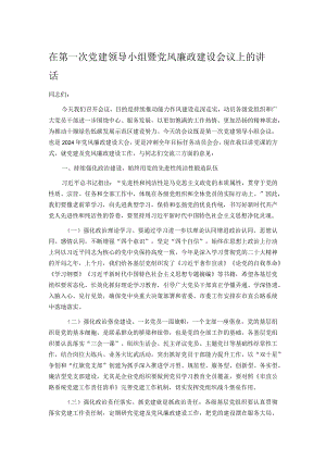 在第一次党建领导小组暨党风廉政建设会议上的讲话.docx