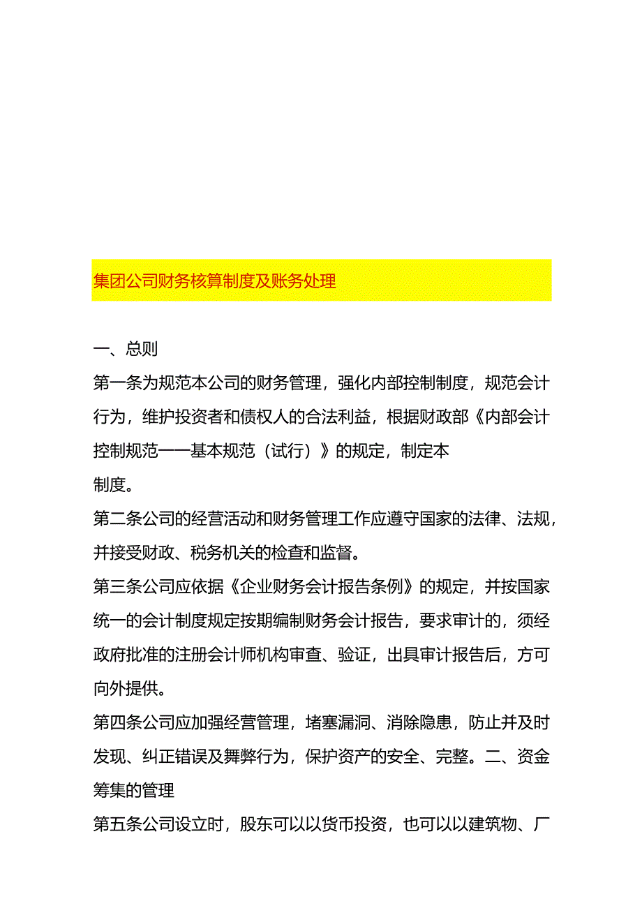 集团公司财务核算制度及账务处理.docx_第1页