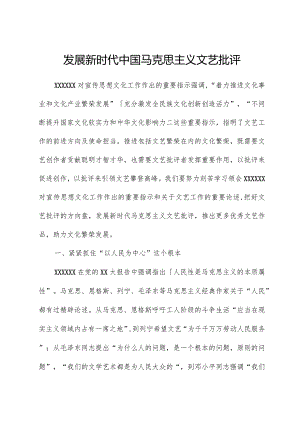 发展新时代中国马克思主义文艺批评.docx