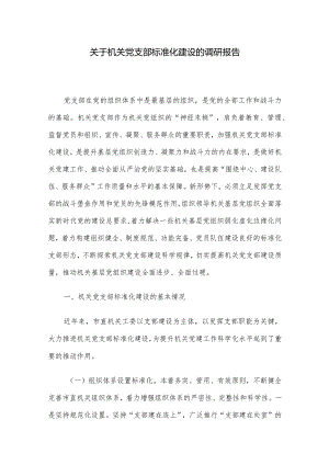 关于机关党支部标准化建设的调研报告.docx