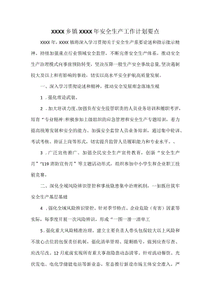 XXXX乡镇XXXX年安全生产工作计划要点.docx