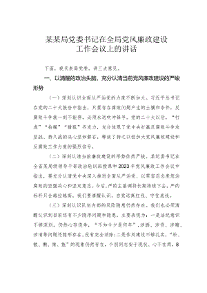 某某局党委书记在全局党风廉政建设工作会议上的讲话.docx