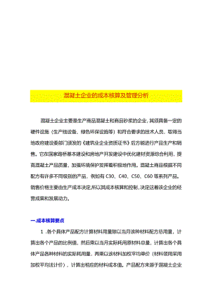 混凝土企业的成本核算及管理分析.docx