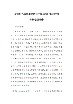 皮肤科先天性单侧痣样毛细血管扩张症病例分析专题报告.docx