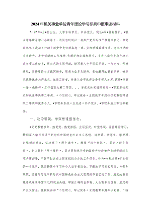 2024年机关事业单位青年理论学习标兵申报事迹材料.docx