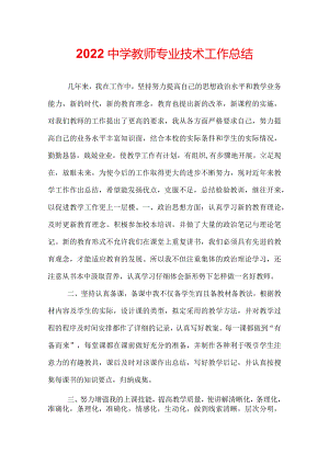 2022中学教师专业技术工作总结.docx