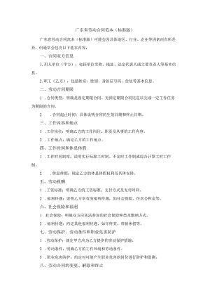 广东省劳动合同范本(标准版).docx