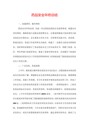 药品安全年终总结.docx