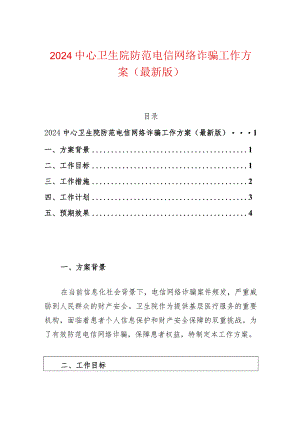 2024中心卫生院防范电信网络诈骗工作方案.docx