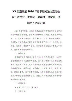 XX街道开展2024年春节期间法治宣传教育“进企业、进社区、进乡村、进家庭、进网络”活动方案.docx