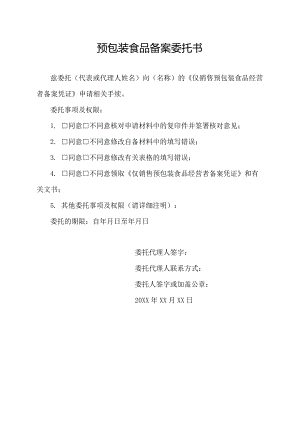 预包装食品备案委托书.docx