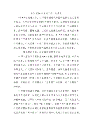 单位2024年党建工作计划要点.docx