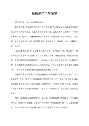 新能源汽车观后感.docx