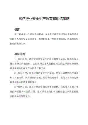 医疗行业安全生产教育和训练策略.docx