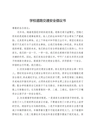 学校道路交通安全倡议书.docx
