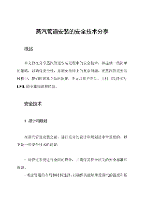 蒸汽管道安装的安全技术分享.docx