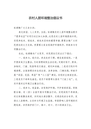 农村人居环境整治倡议书.docx