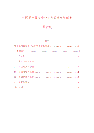 1、社区卫生服务中心工作联席会议制度（最新版）.docx