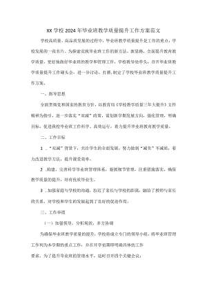 XX学校2024年毕业班教学质量提升工作方案范文.docx