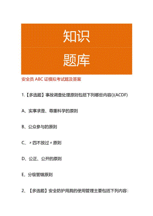安全员ABC证模拟考试题及答案.docx