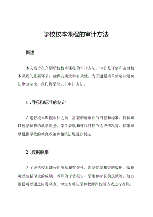 学校校本课程的审计方法.docx