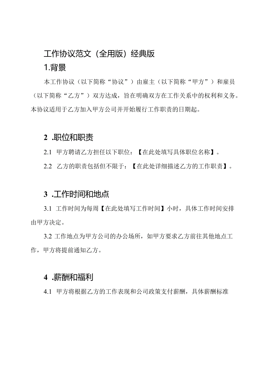 工作协议范文(全用版)经典版.docx_第1页