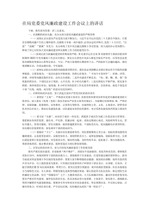 在局党委党风廉政建设工作会议上的讲话.docx