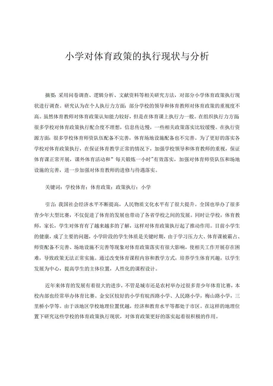 小学对体育政策的执行现状与分析论文.docx_第1页