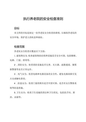 执行养老院的安全检查准则.docx