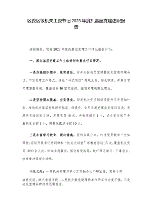 区委区级机关工委书记2023年度抓基层党建述职报告.docx