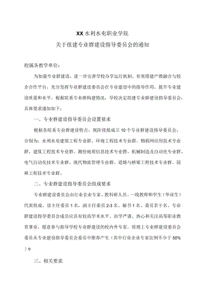 XX水利水电职业学院关于组建专业群建设指导委员会的通知（2024年）.docx