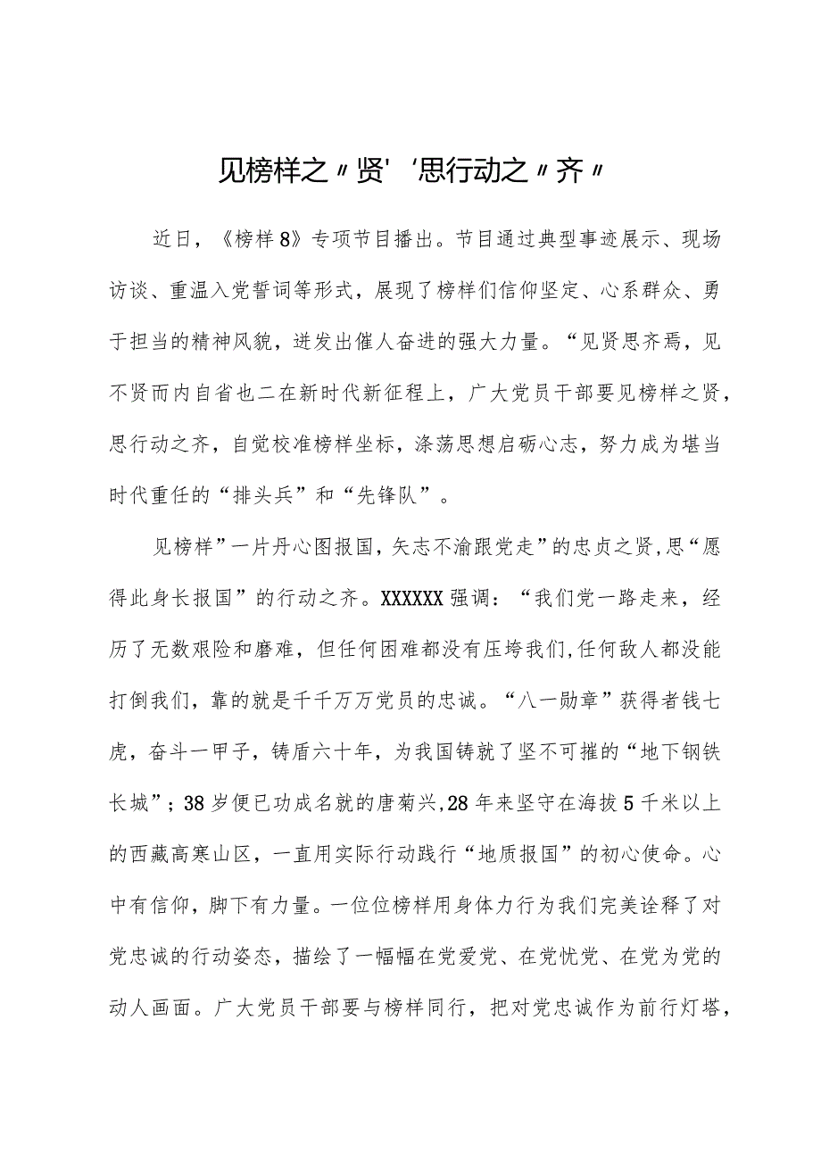 榜样8学习体会:见榜样之“贤”思行动之“齐”.docx_第1页
