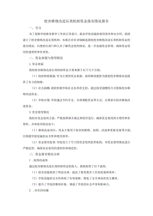 校舍维修改造长效机制资金落实情况报告.docx