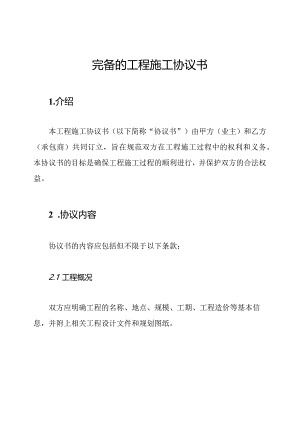 完备的工程施工协议书.docx