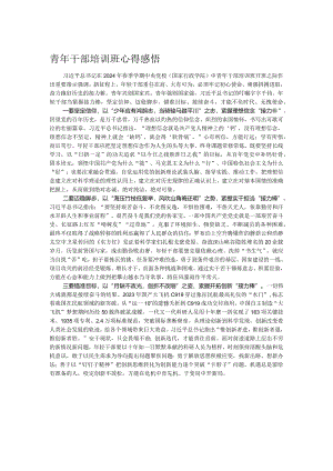 青年干部培训班心得感悟.docx