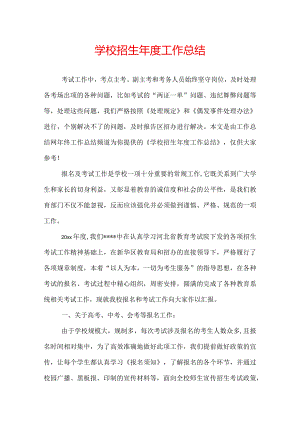 学校招生年度工作总结.docx