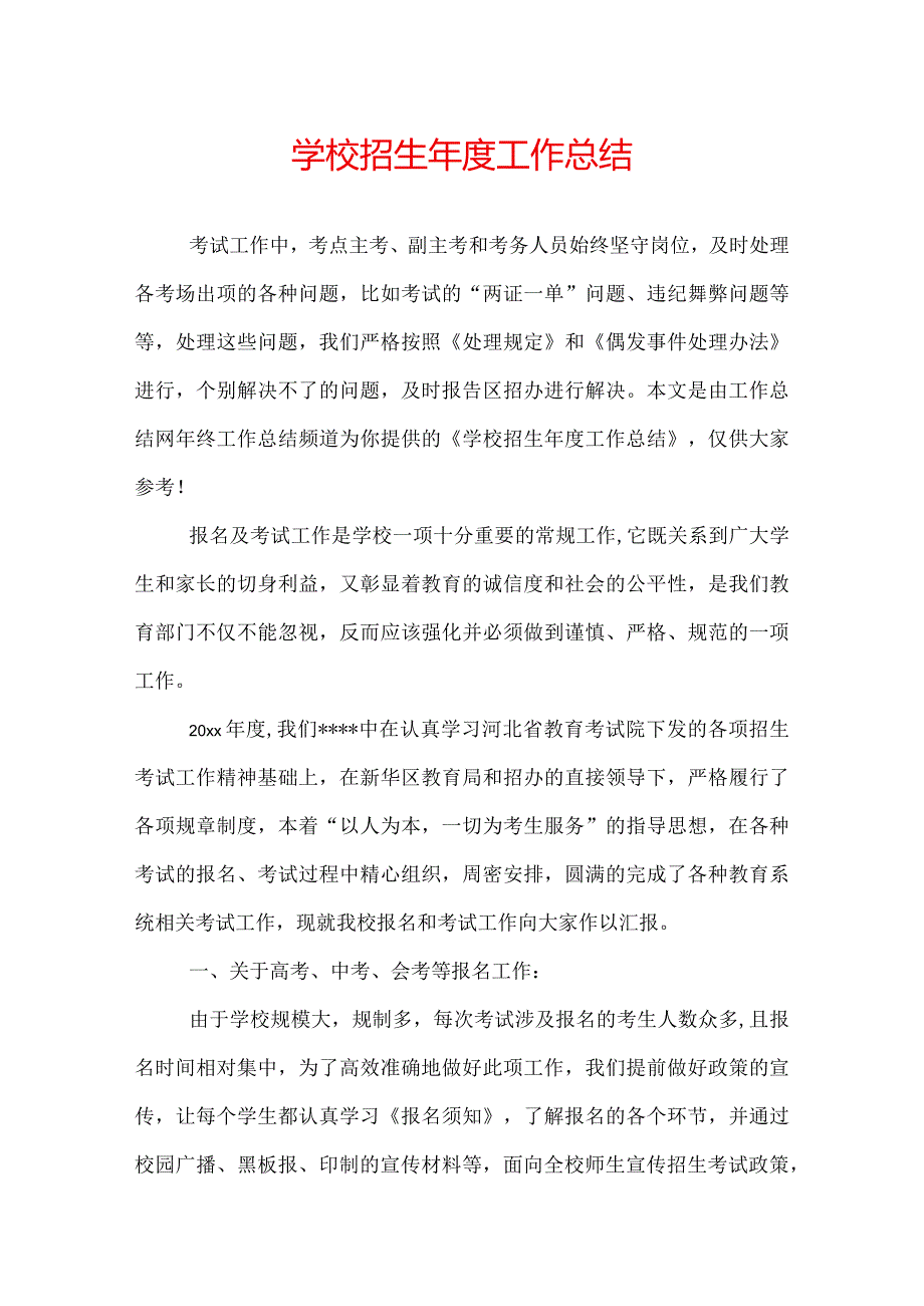 学校招生年度工作总结.docx_第1页