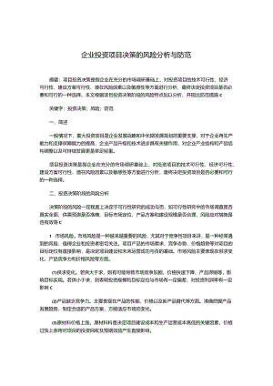 企业投资项目决策的风险分析与防范.docx