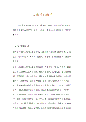 人资行政-人事管理制度.docx