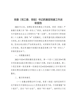 党委（党工委、党组）书记抓基层党建工作述职报告.docx